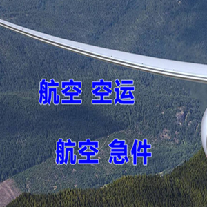 义乌空运代理快递-选东方航空和上海航空