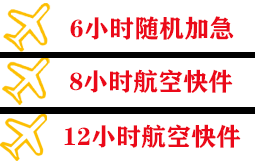 义乌空运代理快递公司,专业空运当天件